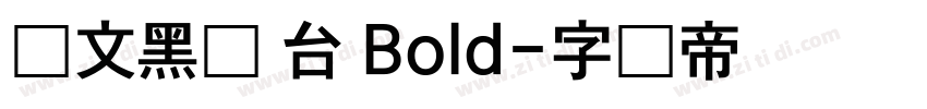 华文黑体 台 Bold字体转换